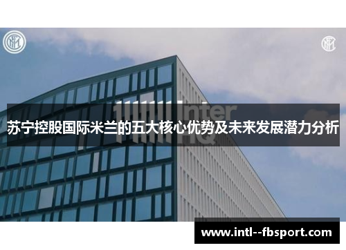 苏宁控股国际米兰的五大核心优势及未来发展潜力分析