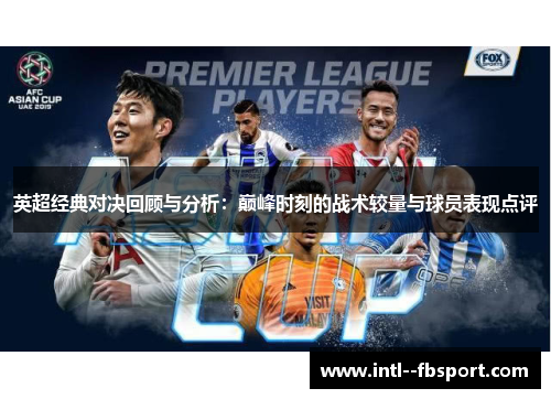 英超经典对决回顾与分析：巅峰时刻的战术较量与球员表现点评