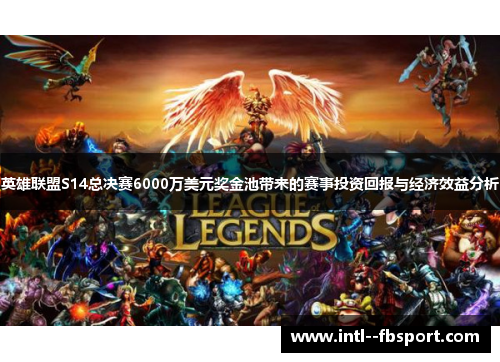 英雄联盟S14总决赛6000万美元奖金池带来的赛事投资回报与经济效益分析