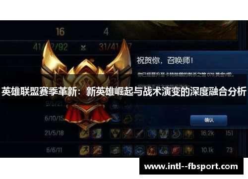 英雄联盟赛季革新：新英雄崛起与战术演变的深度融合分析