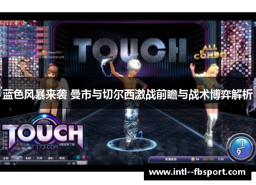 蓝色风暴来袭 曼市与切尔西激战前瞻与战术博弈解析