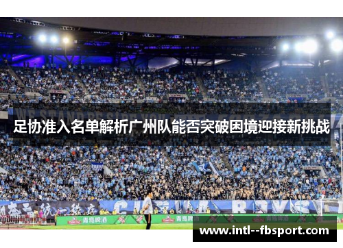 足协准入名单解析广州队能否突破困境迎接新挑战