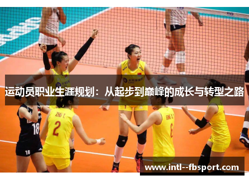 运动员职业生涯规划：从起步到巅峰的成长与转型之路