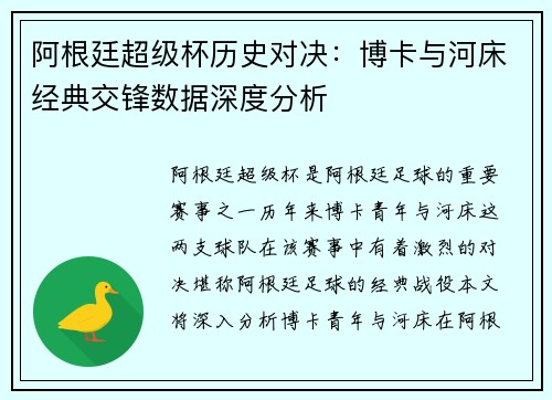 阿根廷超级杯历史对决：博卡与河床经典交锋数据深度分析