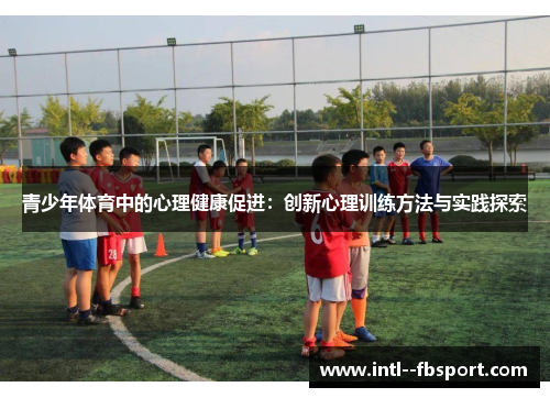 青少年体育中的心理健康促进：创新心理训练方法与实践探索