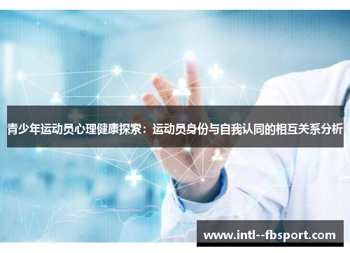 青少年运动员心理健康探索：运动员身份与自我认同的相互关系分析