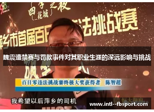 魏震遭禁赛与罚款事件对其职业生涯的深远影响与挑战