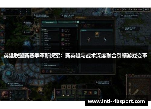 英雄联盟新赛季革新探索:新英雄与战术深度融合引领游戏变革 英雄联盟新赛季革新探索:新英雄与战术深度融合引领游戏变革