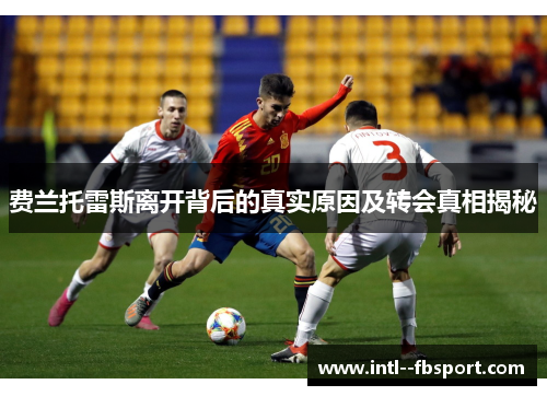 费兰托雷斯离开背后的真实原因及转会真相揭秘