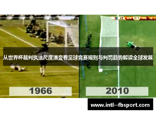 从世界杯裁判执法尺度演变看足球竞赛规则与判罚趋势解读全球发展 从世界杯裁判执法尺度演变看足球竞赛规则与判罚趋势解读全球发展