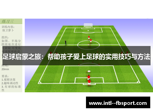 足球启蒙之旅:帮助孩子爱上足球的实用技巧与方法 足球启蒙之旅:帮助孩子爱上足球的实用技巧与方法