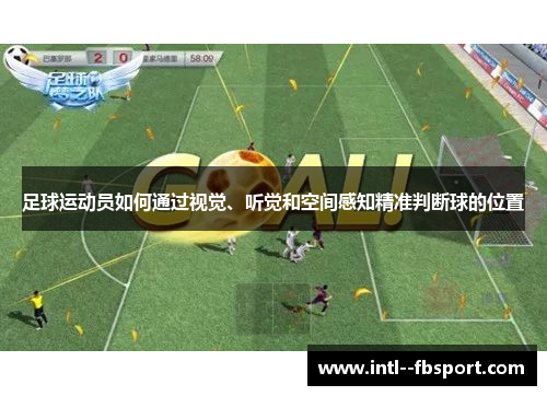 足球运动员如何通过视觉、听觉和空间感知精准判断球的位置 足球运动员如何通过视觉、听觉和空间感知精准判断球的位置