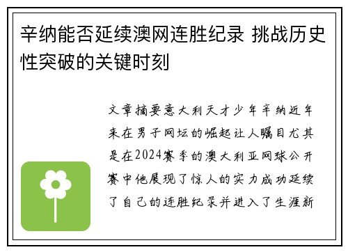 辛纳能否延续澳网连胜纪录 挑战历史性突破的关键时刻
