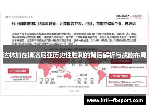 达林加在博洛尼亚历史性胜利的背后解析与战略布局