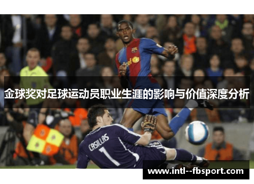 金球奖对足球运动员职业生涯的影响与价值深度分析