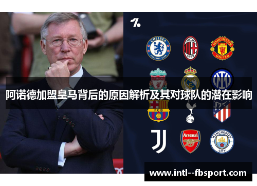 阿诺德加盟皇马背后的原因解析及其对球队的潜在影响 阿诺德加盟皇马背后的原因解析及其对球队的潜在影响