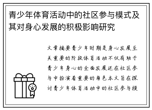 青少年体育活动中的社区参与模式及其对身心发展的积极影响研究