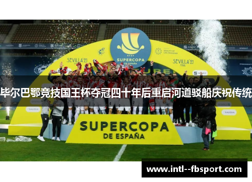 毕尔巴鄂竞技国王杯夺冠四十年后重启河道驳船庆祝传统 毕尔巴鄂竞技国王杯夺冠四十年后重启河道驳船庆祝传统