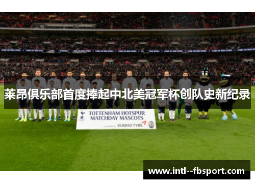 莱昂俱乐部首度捧起中北美冠军杯创队史新纪录 莱昂俱乐部首度捧起中北美冠军杯创队史新纪录