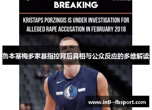 鲁本塞梅多家暴指控背后真相与公众反应的多维解读