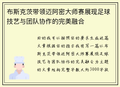 布斯克茨带领迈阿密大师赛展现足球技艺与团队协作的完美融合