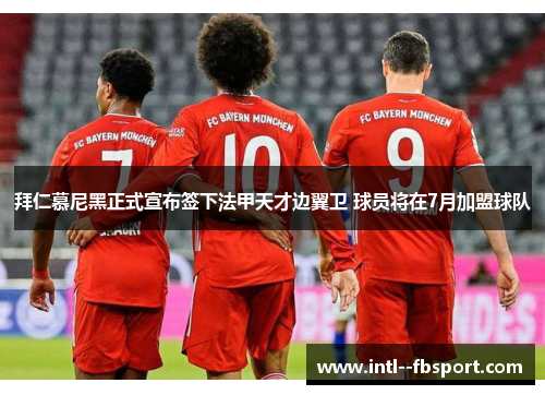 拜仁慕尼黑正式宣布签下法甲天才边翼卫 球员将在7月加盟球队