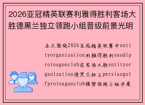 2026亚冠精英联赛利雅得胜利客场大胜德黑兰独立领跑小组晋级前景光明