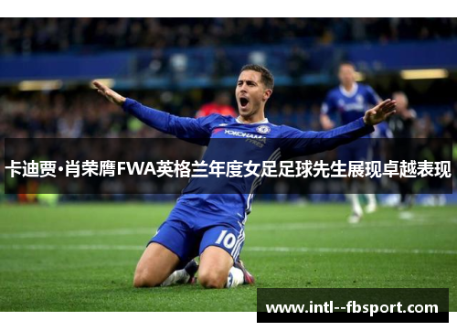 卡迪贾·肖荣膺FWA英格兰年度女足足球先生展现卓越表现