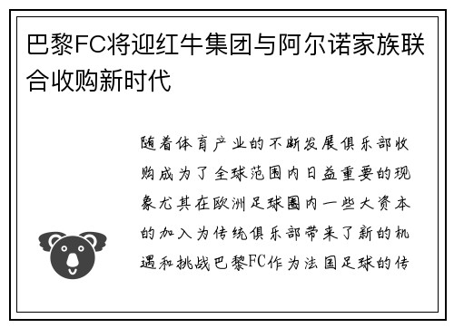巴黎FC将迎红牛集团与阿尔诺家族联合收购新时代