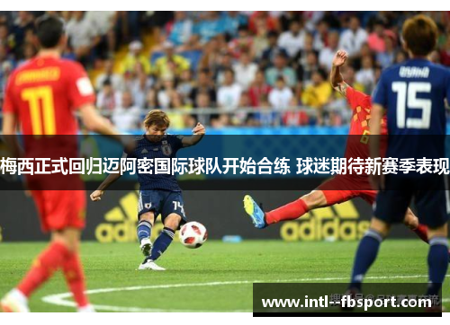 梅西正式回归迈阿密国际球队开始合练 球迷期待新赛季表现 梅西正式回归迈阿密国际球队开始合练 球迷期待新赛季表现