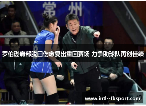 罗伯逊肩部脱臼伤愈复出重回赛场 力争助球队再创佳绩 罗伯逊肩部脱臼伤愈复出重回赛场 力争助球队再创佳绩