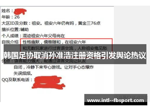 韩国足协取消孙准浩注册资格引发舆论热议 韩国足协取消孙准浩注册资格引发舆论热议