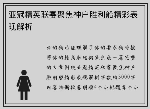 亚冠精英联赛聚焦神户胜利船精彩表现解析 亚冠精英联赛聚焦神户胜利船精彩表现解析