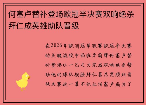 何塞卢替补登场欧冠半决赛双响绝杀拜仁成英雄助队晋级 何塞卢替补登场欧冠半决赛双响绝杀拜仁成英雄助队晋级