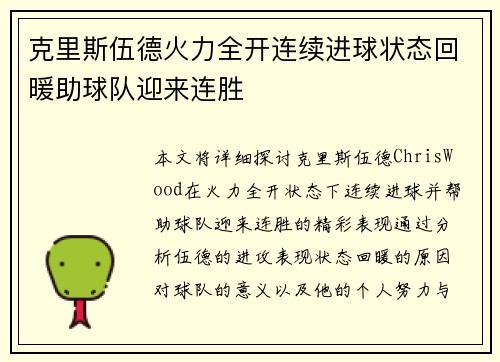 克里斯伍德火力全开连续进球状态回暖助球队迎来连胜 克里斯伍德火力全开连续进球状态回暖助球队迎来连胜