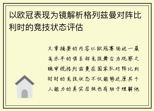 以欧冠表现为镜解析格列兹曼对阵比利时的竞技状态评估 以欧冠表现为镜解析格列兹曼对阵比利时的竞技状态评估