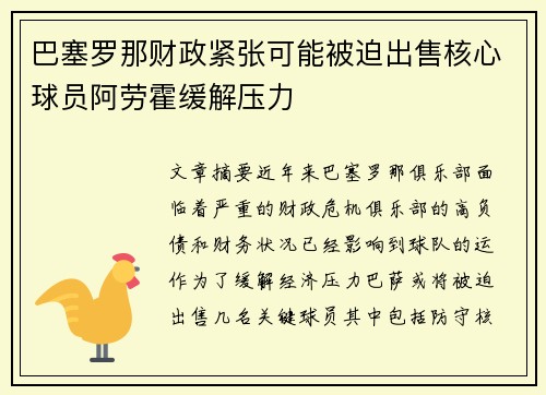 巴塞罗那财政紧张可能被迫出售核心球员阿劳霍缓解压力 巴塞罗那财政紧张可能被迫出售核心球员阿劳霍缓解压力