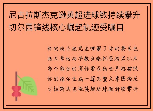尼古拉斯杰克逊英超进球数持续攀升切尔西锋线核心崛起轨迹受瞩目 尼古拉斯杰克逊英超进球数持续攀升切尔西锋线核心崛起轨迹受瞩目