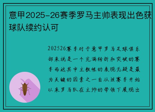 意甲2025-26赛季罗马主帅表现出色获球队续约认可 意甲2025-26赛季罗马主帅表现出色获球队续约认可