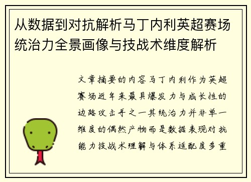 从数据到对抗解析马丁内利英超赛场统治力全景画像与技战术维度解析 从数据到对抗解析马丁内利英超赛场统治力全景画像与技战术维度解析