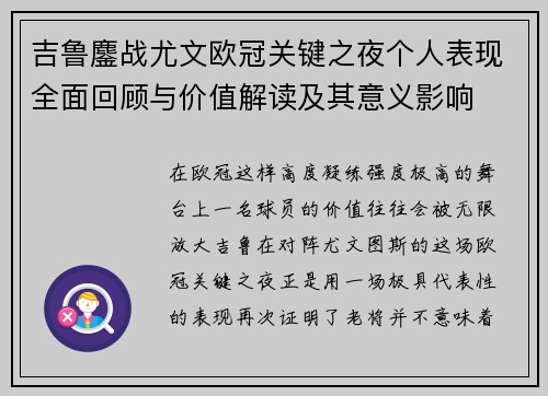 吉鲁鏖战尤文欧冠关键之夜个人表现全面回顾与价值解读及其意义影响 吉鲁鏖战尤文欧冠关键之夜个人表现全面回顾与价值解读及其意义影响