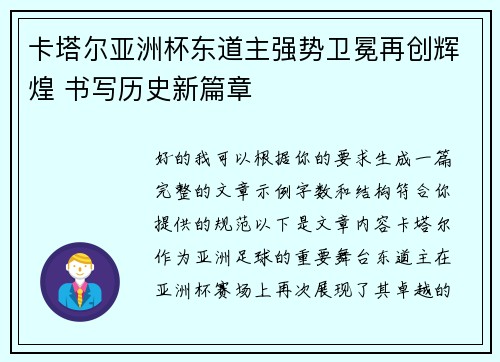 卡塔尔亚洲杯东道主强势卫冕再创辉煌 书写历史新篇章 卡塔尔亚洲杯东道主强势卫冕再创辉煌 书写历史新篇章