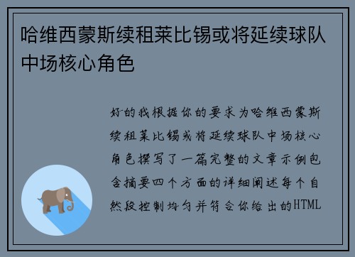 哈维西蒙斯续租莱比锡或将延续球队中场核心角色 哈维西蒙斯续租莱比锡或将延续球队中场核心角色