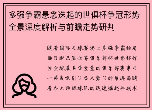 多强争霸悬念迭起的世俱杯争冠形势全景深度解析与前瞻走势研判 多强争霸悬念迭起的世俱杯争冠形势全景深度解析与前瞻走势研判