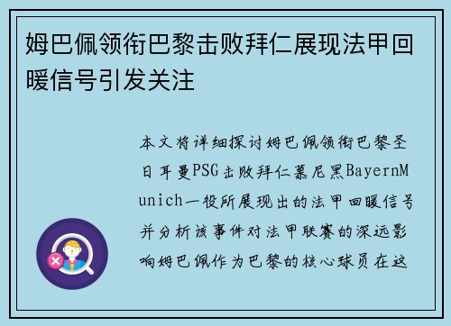 姆巴佩领衔巴黎击败拜仁展现法甲回暖信号引发关注 姆巴佩领衔巴黎击败拜仁展现法甲回暖信号引发关注