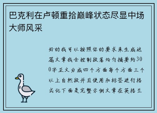 巴克利在卢顿重拾巅峰状态尽显中场大师风采 巴克利在卢顿重拾巅峰状态尽显中场大师风采
