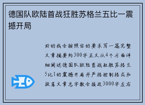 德国队欧陆首战狂胜苏格兰五比一震撼开局 德国队欧陆首战狂胜苏格兰五比一震撼开局