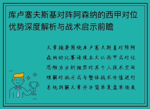 库卢塞夫斯基对阵阿森纳的西甲对位优势深度解析与战术启示前瞻 库卢塞夫斯基对阵阿森纳的西甲对位优势深度解析与战术启示前瞻