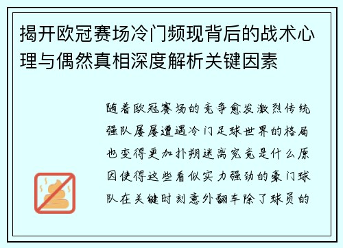 揭开欧冠赛场冷门频现背后的战术心理与偶然真相深度解析关键因素 揭开欧冠赛场冷门频现背后的战术心理与偶然真相深度解析关键因素