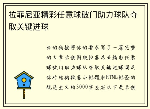 拉菲尼亚精彩任意球破门助力球队夺取关键进球 拉菲尼亚精彩任意球破门助力球队夺取关键进球